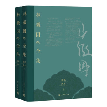 The complete works of lin huiyin architecture and art volume (2 volumes in total)