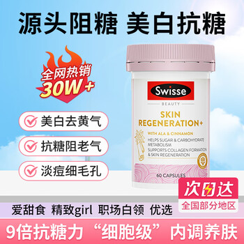 Swisse anti-sugar pills and rejuvenating capsules, chromium lipoate vc, antioxidant, anti-yellowing and brightening, enjoy sweetness and beauty, rejuvenating and anti-sugar capsules, 60 capsules*1 bottle