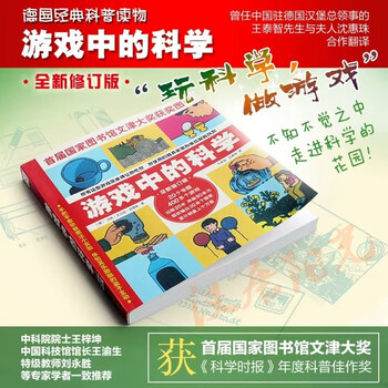 Science in games (new and revised edition) summer homework, summer transition from primary school to junior high school, transition from primary school to junior high school during summer vacation