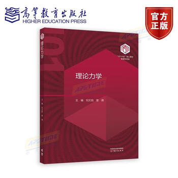 101 project core textbooks in the field of physics theoretical mechanics liu wenbiao guan jing textbooks for physics majors in colleges and universities higher education press