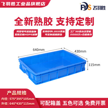Feiyusheng blue thickened plastic turnover box can be equipped with a lid logistics transfer warehouse plastic frame industrial storage plastic box in stock 575-105 boxes (640*430*115) default blue (requires other colors, please contact customer service for remarks yellow/green/red/white)