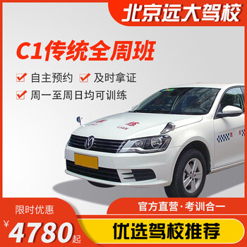 Diayou beijing yuanda driving school official direct training c1 c2 a variety of classes to meet the needs of learning to drive zhenyao learning driving license full-week classes c1