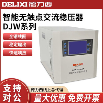 Delixi electric delixi single-phase voltage regulator djw-g-10kva intelligent non-contact ac voltage regulator 220v power supply djw-g-10kva customized