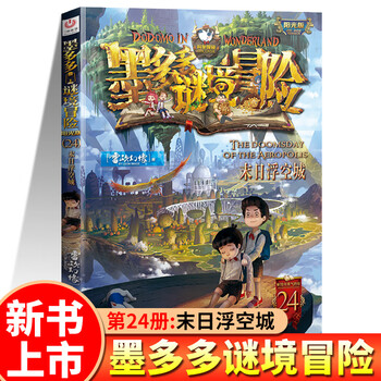 The whole set is optional. the complete set of 31 volumes of moduoduo mystery adventure, comic version, sunshine version, incredible event book, mystery adventure, genuine original 8-12-year-old primary school student leo's phantom work, adventure diary adventures 24. doomsday floating city extracurricular reading book