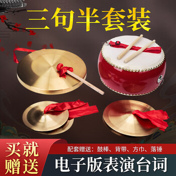 Vocal range three and a half sentences prop set 3 and a half sentences adult children's stage performance musical instrument cowhide drum gong copper rub 4-piece set