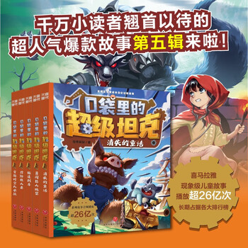Super tank in the pocket volume 5 (5 volumes in total) 6-12 years old. phenomenal children's story on the himalayan platform. tank-themed super fantasy adventure story. guide children to develop good habits and shape good character. scientific knowledge. educational and entertaining. help young readers accumulate idioms and improve chinese literacy.