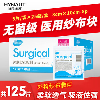 Haishi hainuo surgical gauze wound care dressing patch sterile medical gauze dressing pack 8*10cm*5 pieces*25 bags