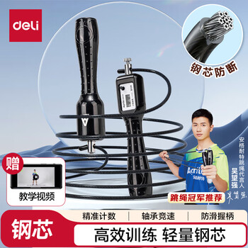 Deli bearing mechanical counting steel wire skipping rope student skipping rope examination fitness training rope black