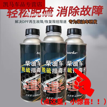 Gongma diesel vehicle dpf cleaning agent, desulfurization and disinfection, national five and six countries, frequent regeneration, speed limit, torque limit, post-treatment net exhaust gas, three bottles (severe)