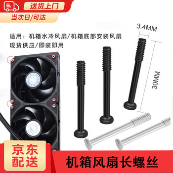 Weici chassis bottom fan long screws water cooling radiator fan long screws chassis power adapter fixing screws black screws 8 pieces