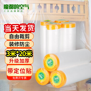 Air magic city's products, disposable dust-proof cloth, dust-proof film, plastic film, decoration furniture protective film, sofa dust cover, mattress cover, 3 meters * 20 meters, 0.8 silk + high-viscosity positioning stickers