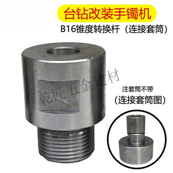 Pupan conversion connecting rod bench drill modification bracelet machine jade bracelet jade molding jade carving tool processing machinery machine b16 taper conversion rod (connecting sleeve)