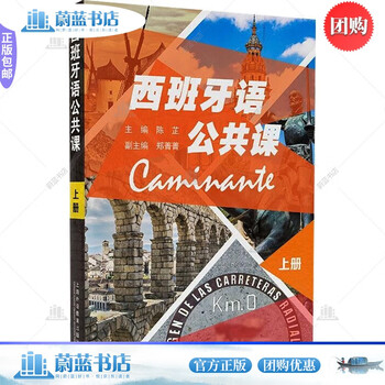 Genuine free shipping spanish public course (part 1) (one book, one code) chen zhi foreign language learning 9787544666855