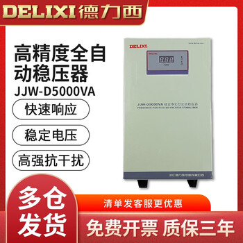 Delixi electric jjw-d high-precision fully automatic ac voltage stabilizer 220v single-phase precision purification type 5000w 5k jjw-d5k (single-phase customization