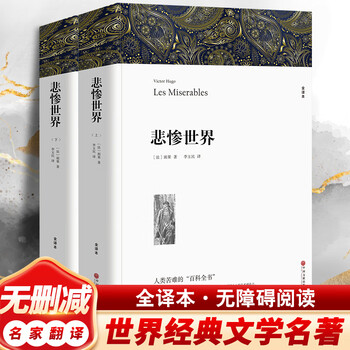 Les misérables, a complete set of 2 volumes, a complete translation without abridgements, a famous translation of a world classic, a recommended extracurricular reading book for high school