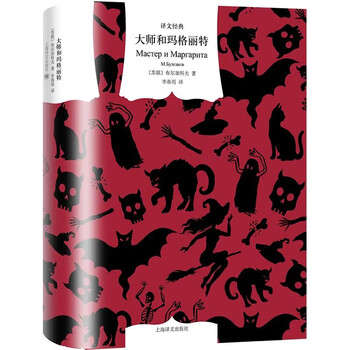 The master and margaret bulgakov translated classics novel