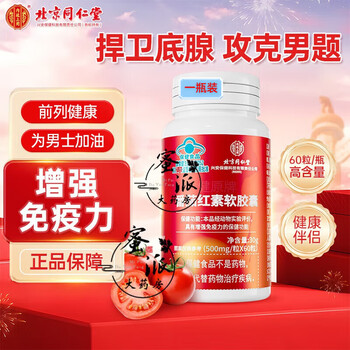 Beijing tong ren tang lycopene soft capsule enhances immunity adult men's health care products can be used to prep pregnancy and improve sperm vitality a trial bottle of 60 capsules (new packaging released)