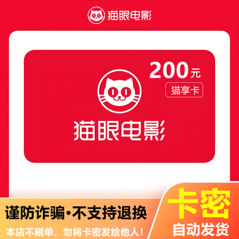Beware of scams maoyan movie maoxiang card electronic card 200 yuan gift card secret shopping card voucher