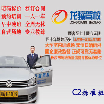 Changshalon xiang driving school c2 standard class