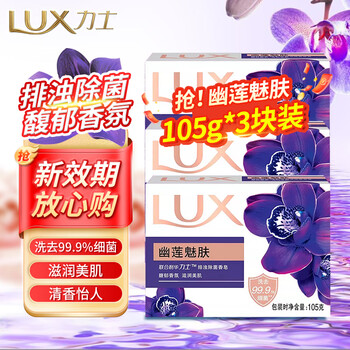 Lux detoxification and antibacterial soap, moisturizing and beautifying fragrance soap for hand washing, face bathing, men's and women's dormitory family combination pack, detoxification and detoxification, youlian charming skin 105g*3 pieces