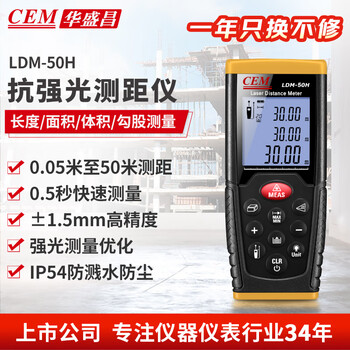 Huashengchang (cem) laser distance meter, handheld high-precision laser electronic ruler, infrared measuring room instrument, anti-glare model, h series ldm-50h, anti-glare 50 meters, splash-proof and dust-proof