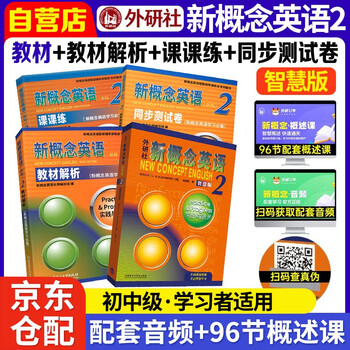 New concept english 2 student book smart edition fltrp new concept 2 textbook + textbook analysis + lesson practice + synchronous test paper set of 4 video and audio books beginner english foreign language learning zero-starting introduction zero-based self-study primary and secondary school english listening and grammar practice course exercise book