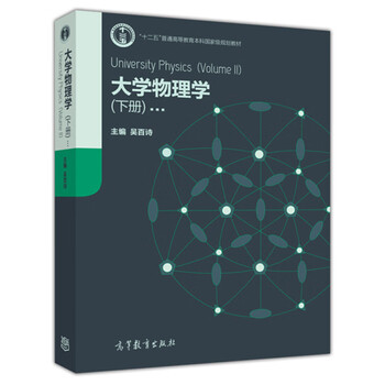 College physics volume 1 and 2 wu baishi higher education press twelfth five-year plan textbook college physics textbook college physics (volume 2)