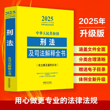 2025 complete criminal law and judicial interpretations of the people's republic of china (including case filing and sentencing standards)
