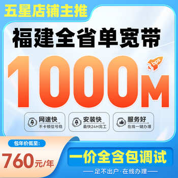 China mobile fujian mobile telecom china unicom broadband low-cost fiber optic single broadband quick door-to-door installation fujian province broadband 1000m annual package = 760 yuan
