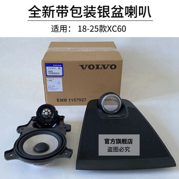 Volvo baohua center speaker xc60s90 is equipped with original wei jian speaker xc90s60 non-destructive upgrade and modification xc60 original baohua center speaker + domestic cover