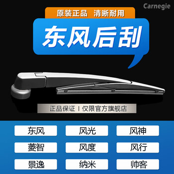 Carnegie dongfeng rear wiper shuaike fengxing t5 lingzhi jingyi x5 fengguang 580 fengdu mx6 fengshen ax7 rear wiper fengxing t5evo rear wiper
