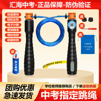 Huihai high school entrance examination special skipping rope counting electronic primary and secondary school students junior high school sports training wire bearing professional competition genuine counting timing model-examination version free battery