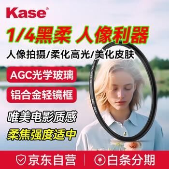 Kase black soft filter quarter 1/4 52mm beauty mirror soft focus mirror hazy mirror camera black soft filter portrait character light softening matte creative