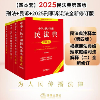 2025 new edition civil code annotated edition 4th edition + criminal law + civil procedure law + criminal procedure law revised edition annotated edition (set of 4 volumes) criminal law