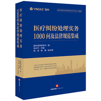 1000 questions on medical dispute handling practice and integration of legal norms