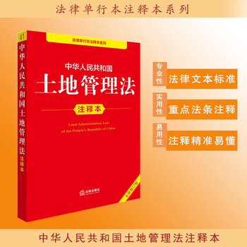 Annotated edition of the land management law of the people's republic of china (new revised edition)
