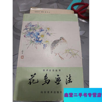 Second-hand 90% new art techniques series flower and bird painting method-kong duanfu shandong fine arts publishing house