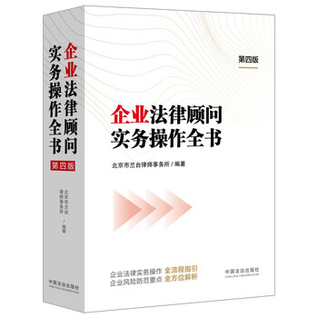 A complete book on practical operations for corporate legal advisors (4th edition)