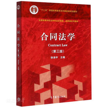 Second-hand contract law (third edition) xu diyu 9787040551136 90% new