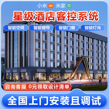 Star hotel guest control system smart home whole house customization mijia xiaoai voice control design plan design plan consultation 0 yuan to get hotel b&b