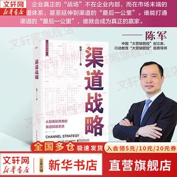 Genuine free shipping channel strategy by chen jun electronic industry press xinhua bookstore flagship store strategic management books books