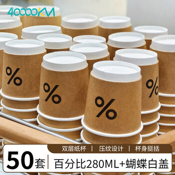 Forty thousand kilometers coffee cup paper cup with lid water cup household commercial packaging cup hot drink paper cup thickened double layer milk tea cup percentage 280ml + butterfly black lid 50 sets
