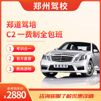Driving school service zhengzhou driving school zhengdao driving training test driving license learning driving c2 one fee includes the second and third supplementary examination fee for the physical examination simulation fee