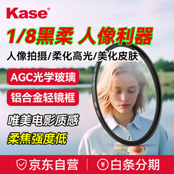 Kase black soft one-eighth 1/8 82mm beauty mirror soft focus mirror hazy mirror camera black soft filter portrait character light softening matte creative filter