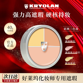 Kryolan concealer three-color concealer palette german foundation acne marks covering 40g new year's gift for girlfriend three-color palette