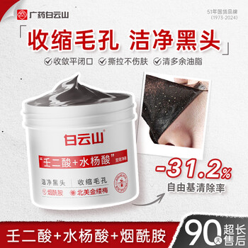 Baiyunshan azelaic acid removes blackheads, shrinks pores and acne, deep cleansing nasal membrane, nasal patch, suction and peeling mask for men and women