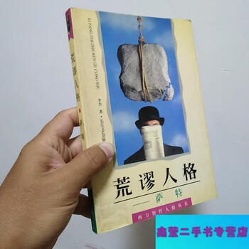Second hand 90% new absurd personality by sartre-li jie changjiang literature and art publishing house