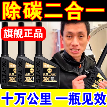 The same type of fuel treasure as the model car two-in-one three-way catalytic converter cleaner to remove carbon deposits and deep clean carbon deposits. sinopec. buy 3 and get 2 bottles free. within 180,000 kilometers.