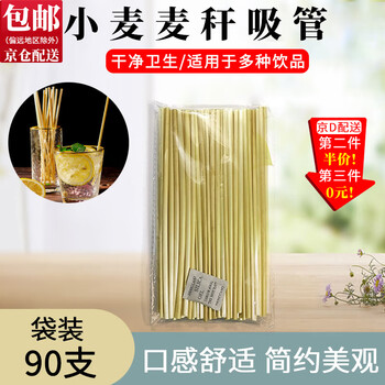 Dongzhitiandi wheat straw straws, degradable and environmentally friendly straws, japanese bar cocktail creative straws, non-paper straws, 20cm disposable wheat straw straws, 90 pieces