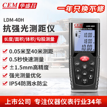Huashengchang (cem) laser range finder, handheld high-precision laser electronic ruler, infrared measuring room instrument anti-glare model h series ldm-40h anti-glare 40 meters, splash-proof and dust-proof